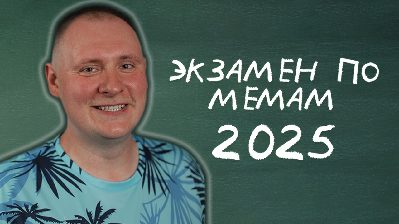 Результат покажет, где ты был весь 2025 год! | ЭКЗАМЕН ПО МЕМАМ: 2025