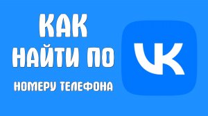 Как найти вконтакте по номеру телефона