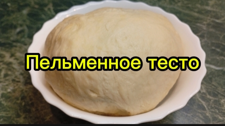 Пельменное тесто.