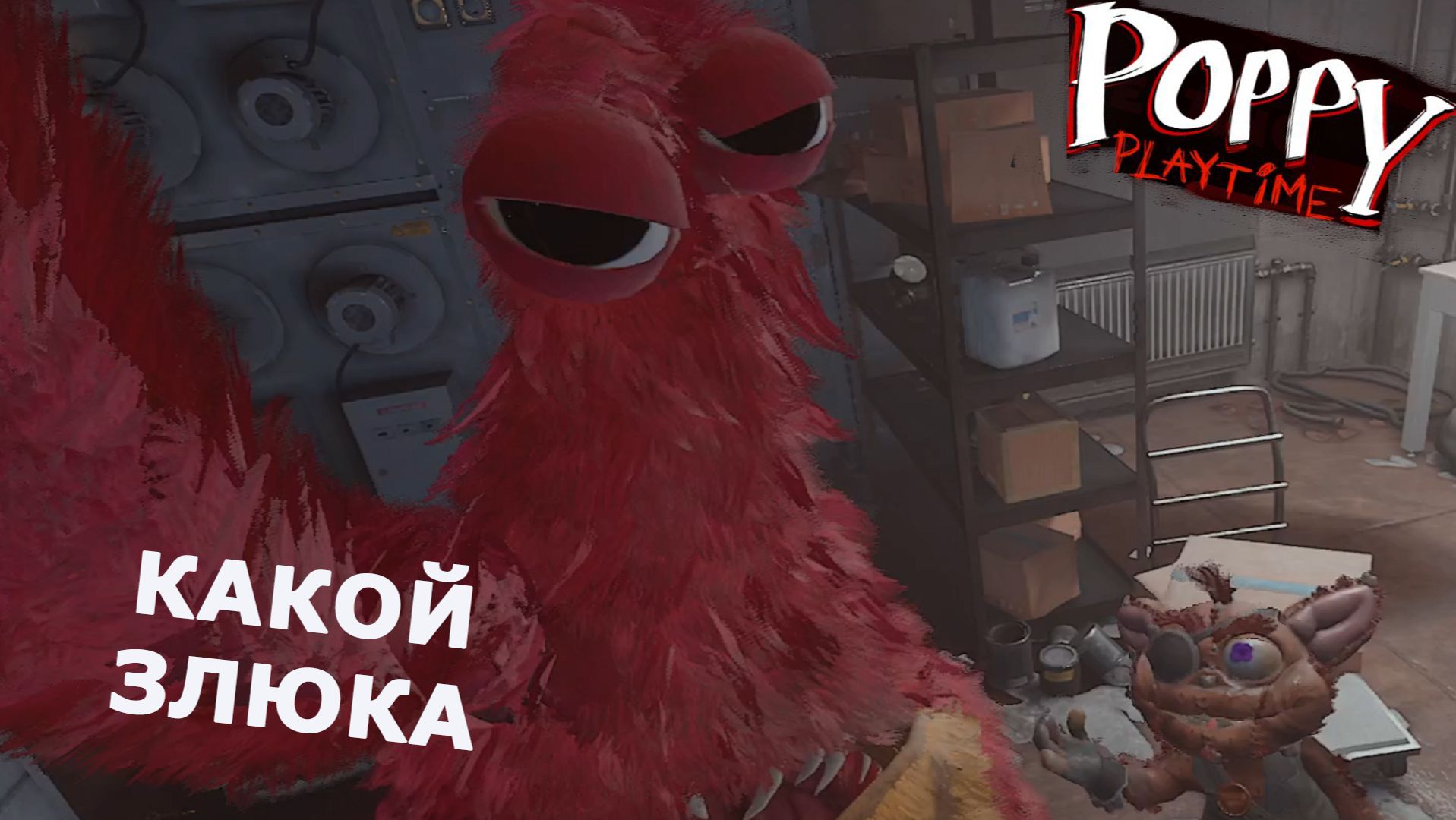 Poppy Playtime ►ЧАСТЬ 5 | ПОСМОТРИТЕ НА ЭТУ ЗЛЮКУ) #5.2