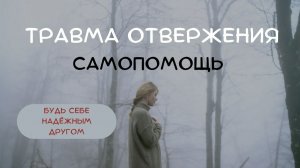 Травма отвержения. 100% результат после практики. Медитация.