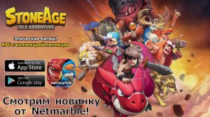 StoneAge: Idle Adventure - Пробуем мобильную новинку от Netmarble! Релиз с ру языком 31 Марта!