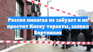 Россия никогда не забудет и не простит Киеву теракты, заявил Бортников