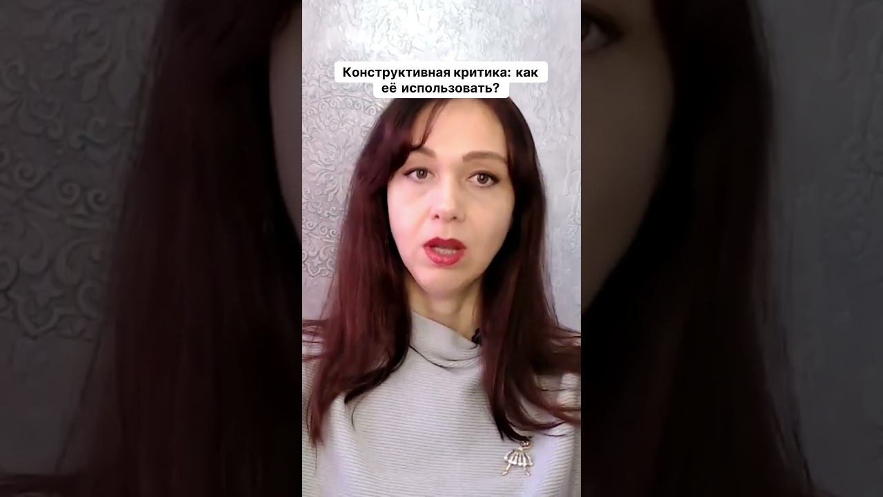Конструктивная критика как её использовать #повышениепродаж #психология #маркетинг смотреть онлайн
