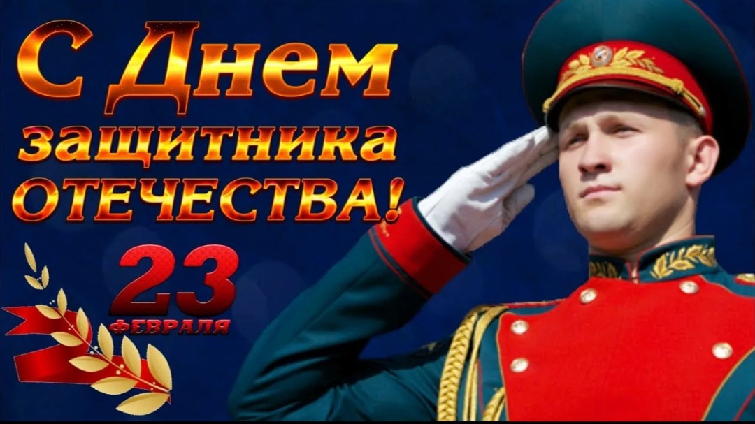 Поздравление с 23 февраля С Днём Защитника Отечества для любимого мужчины Музыкальное поздравление смотреть онлайн