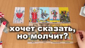 ТАРО РАСКЛАД О чем о хочет сказать, но молчит? Гадание на картах Таро