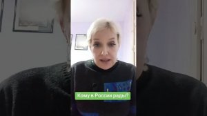 Кому в России рады?