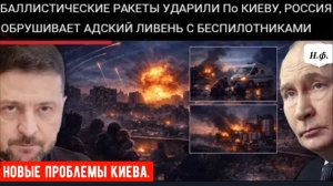 БАЛЛИСТИЧЕСКАЯ АТАКА НА УКРАИНУ: взрывы сотрясают Киев, Россия наносит многоволновые ракетные удары