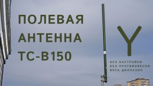 Полевая антенна TC-B150 для репитеров