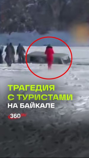 «Буханка» ушла под лед за секунды: на Байкале погибли восемь туристов из Китая. Кадры