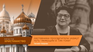 Наставники-просветители укажут путь "живущим в Тик-токе"