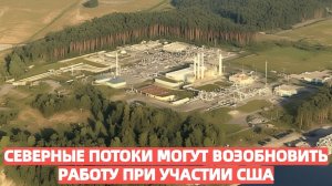 Взрывной поворот Северные потоки оживают под звездно-полосатым флагом