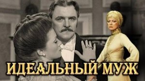 Идеальный муж  1980 - 1981