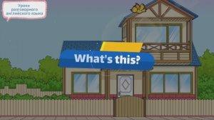 Простые диалоги на английском языке "What's this_ What's that"