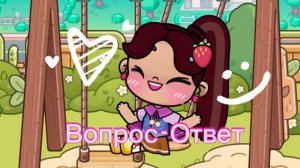 Вопрос - Ответ 🖤 Аватар Ворлд 🖤