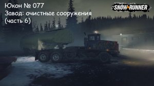 SnowRunner Юкон № 077 Завод: очистные сооружения (часть 6)