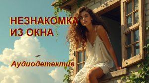 Аудиокнига "Незнакомка из окна"