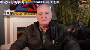 Дэниел Дэвис - Трампа, вероятно, подвергнут импичменту, если война с Ираном перерастет в конфликт