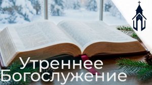 Богослужение 22.02.2026