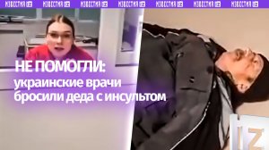 «Клятву давали, падлы»: дед с отказавшими от инсульта ногами не дождался помощи медиков в Незалежной