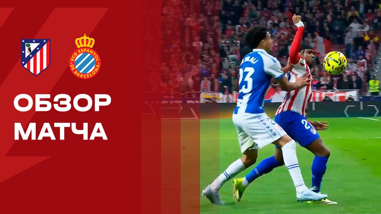 Атлетико - Эспаньол. Обзор матча чемпионата Испании 21.02.2026 смотреть онлайн