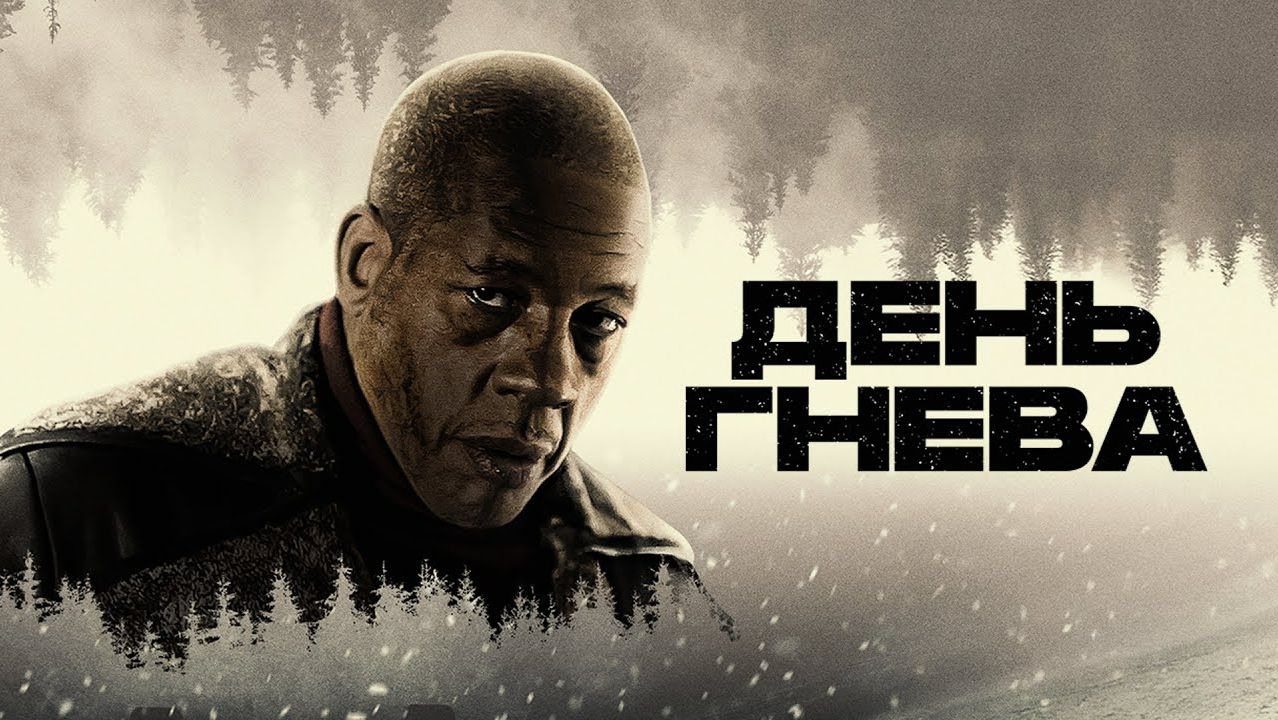 День гнева - Русский трейлер. Джои Старр, Азия Ардженто,.