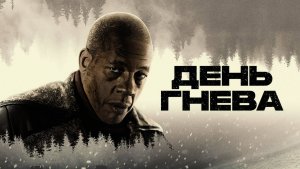 День гнева - Русский трейлер. Джои Старр, Азия Ардженто,.