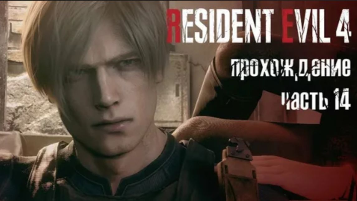 Прохождение Resident Evil 4 Remake➤ Глава 14 часть 2