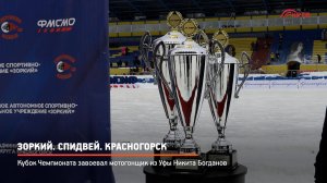 КРТВ. Зоркий. Спидвей. Красногорск