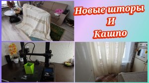 Новые шторы с Вайлдберриз.Кашпо👍