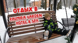 Москва | Обзор отдыха в отеле Palmira Garden Hotel & SPA