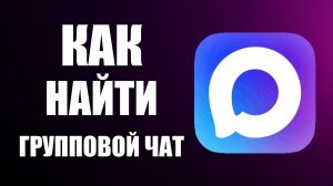 Как найти групповой чат в максе