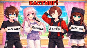 НАБОР В АКТЕРЫ В СЕРИАЛ ПО МАЙНКРАФТУ