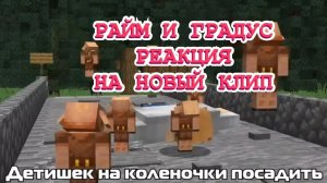 Рякция на 2 клипа райма и градуса🤪🤪🤪