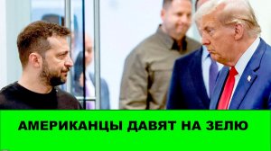 Американцы давят на Зеленского. Словакия и Венгрия взбрыкнули. Трамп пытается взять Иран на понт.