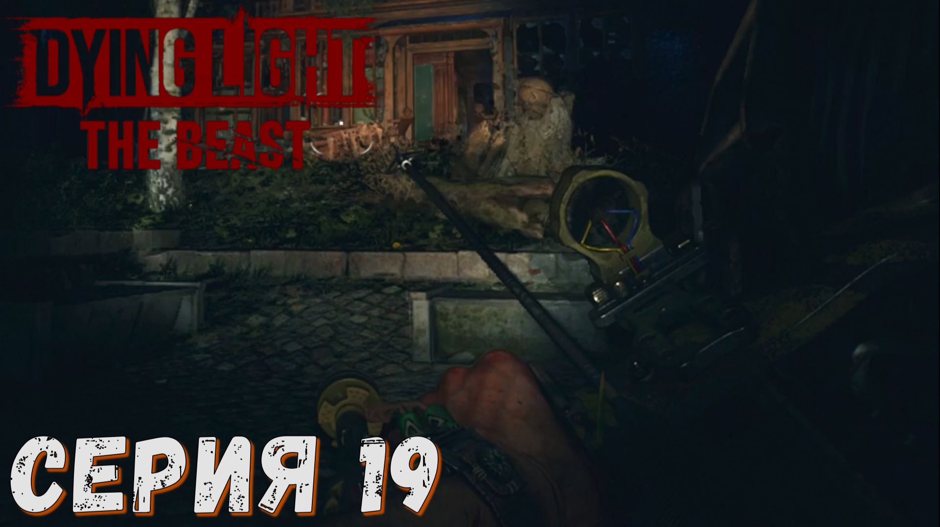 ► Охота на Ягу ► Серия 19► Dying Light The Beast  ►Подробное прохождение