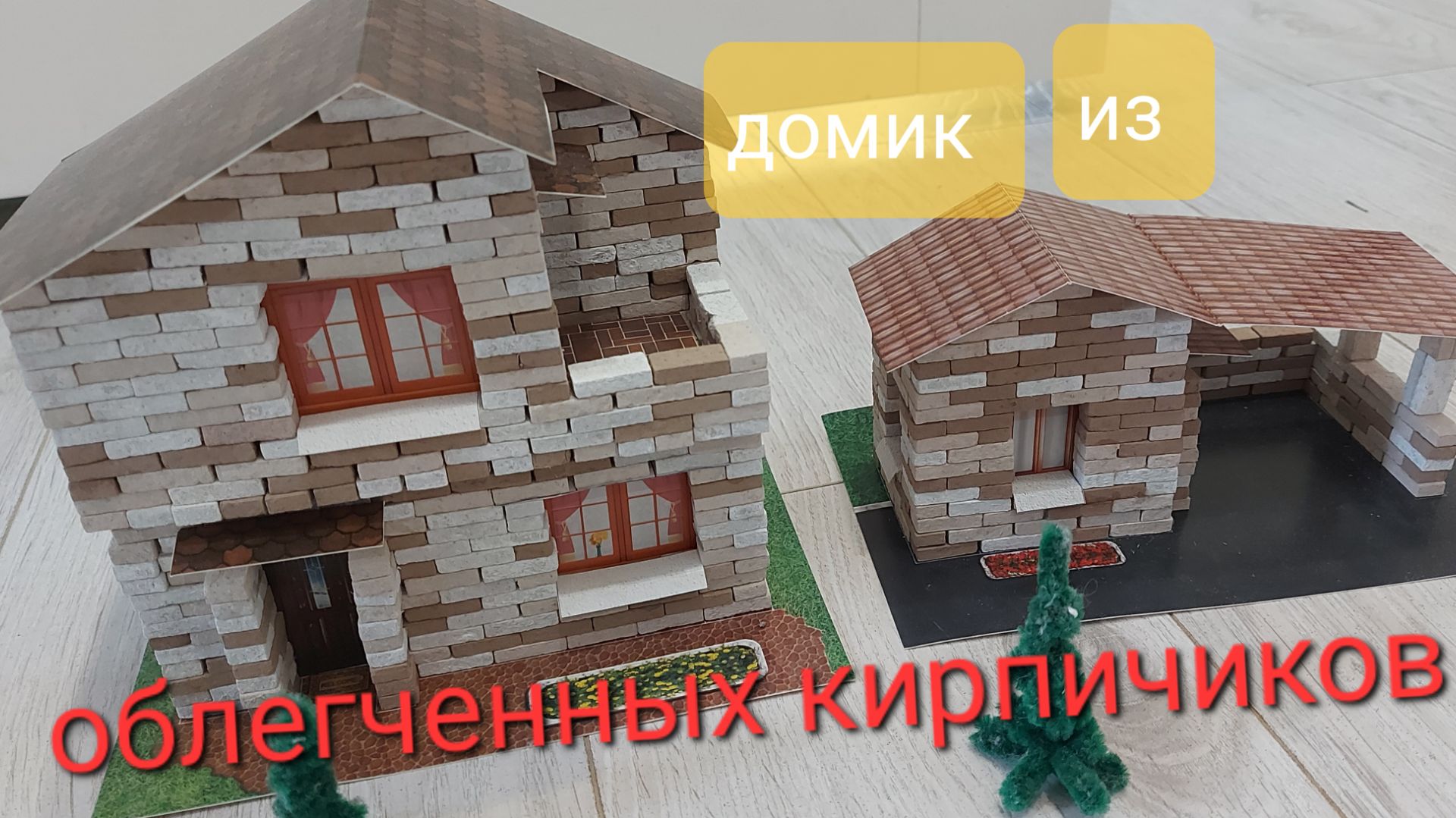 Как собрать домик из облегченных кирпичиков. Конструктор. смотреть онлайн