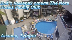 Номера отеля отеля The Nora Hotels Family Club. Смотрите, чтобы знать о них всё