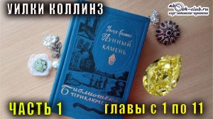 Уилки Коллинз "Лунный камень" часть 1 главы с 1 по 11