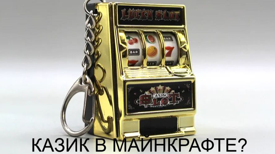 КАЗИК В МАЙКРАФТЕ? ТУТОРИАЛ КАК ПОСТРОИТЬ ИГРОВОЙ АВТОМАТ ЧТО БЫ ПРОИГРАТЬ.. смотреть онлайн