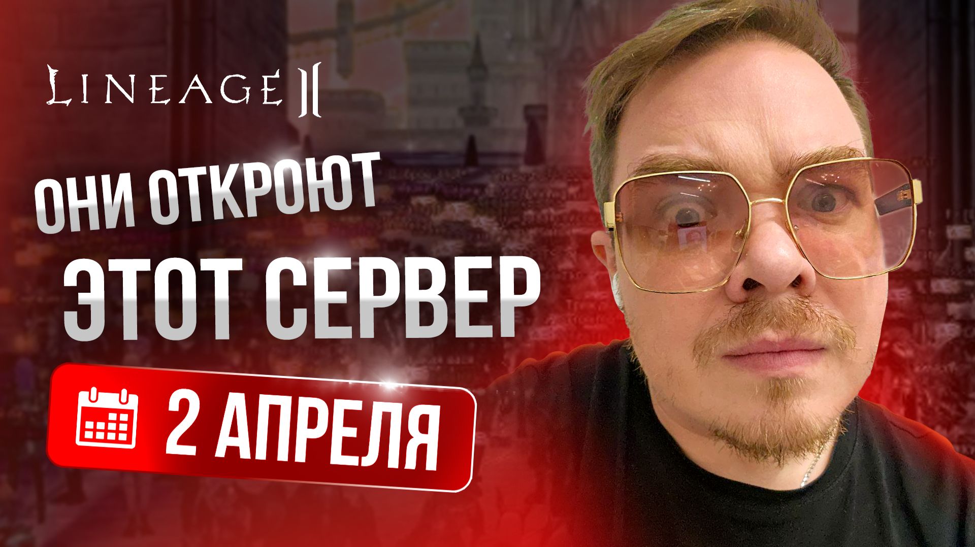 [Lineage 2] НОВЫЕ СЕРВЕРЫ УЖЕ 2 АПРЕЛЯ??? Я УВЕРЕН! смотреть онлайн