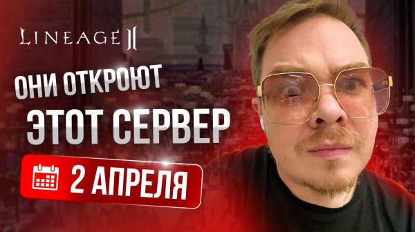 [Lineage 2] НОВЫЕ СЕРВЕРЫ УЖЕ 2 АПРЕЛЯ??? Я УВЕРЕН!