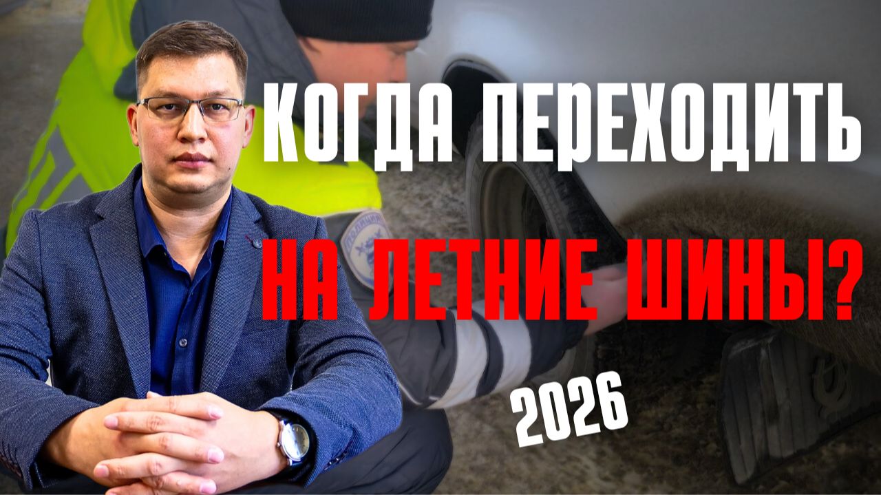 Когда переходить на летние шины в 2026 году: закон, штрафы, нюансы! смотреть онлайн