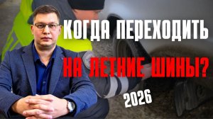 Когда переходить на летние шины в 2026 году: закон, штрафы, нюансы!