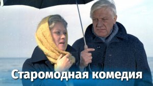 Старомодная комедия 1980