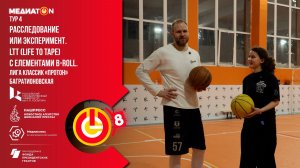 Медиатон 8 сезон IV тур «Шаг за шагом; освоение баскетбольных азов»