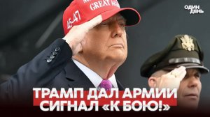 🔴 СРОЧНО АРМИЯ США ПОЛУЧИЛА СЕКРЕТНЫЙ ПРИКАЗ О ВОЙНЕ #новости #одиндень