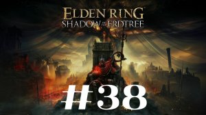 Разрушенная кузница Тейлю ▶️ Elden Ring Shadow of the Erdtree #38