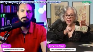 Дэнни - Линетт Занг: Система долгов рушится: защитите своё богатство СЕЙЧАС