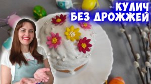 Бездрожжевой кулич без вымешивания теста! Пасха 2026